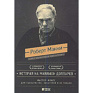 История на миллион долларов: мастер-класс для сценаристов, писателей и не только...(подарочное издание)