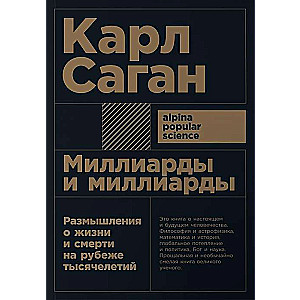 Миллиарды и миллиарды: Размышления о жизни и смерти на рубеже тысячелетий