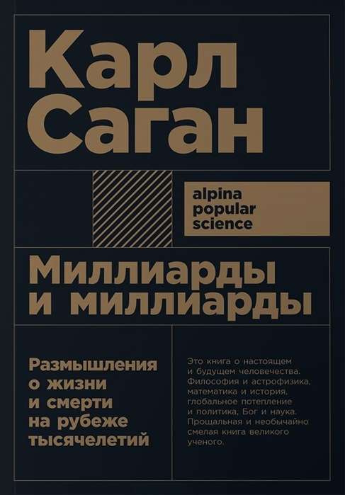 Миллиарды и миллиарды: Размышления о жизни и смерти на рубеже тысячелетий