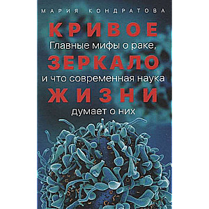 Кривое зеркало жизни: Главные мифы о раке, и что современная наука думает о них