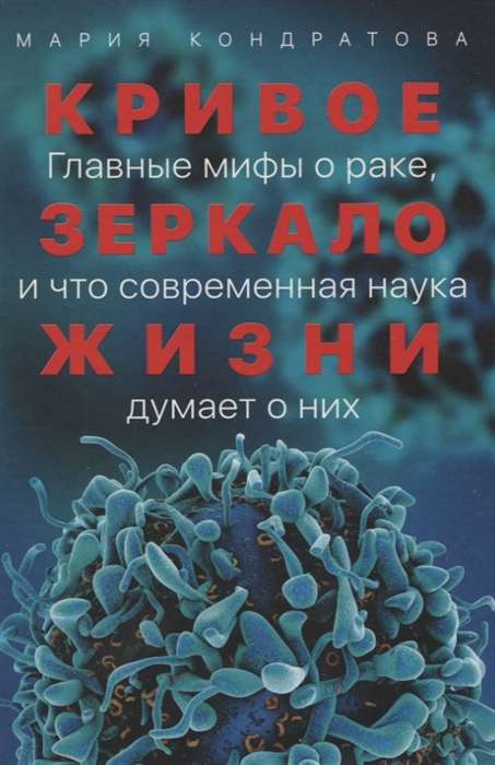 Кривое зеркало жизни: Главные мифы о раке, и что современная наука думает о них