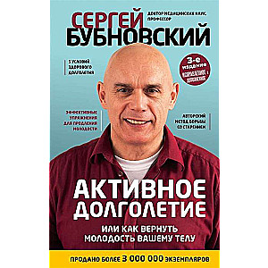 Активное долголетие, или Как вернуть молодость вашему телу. 3-е издание