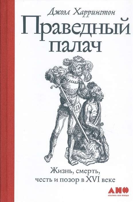 Праведный палач: жизнь, смерть, честь и позор в XVI веке