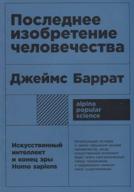 Последнее изобретение человечества: Искусственный интеллект и конец эры Homo sapiens