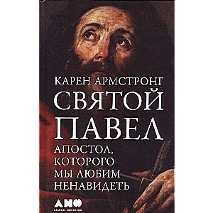 Святой Павел: Апостол, которого мы любим ненавидеть