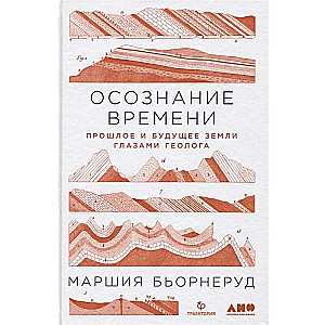 Осознание времени: Прошлое и будущее Земли глазами геолога