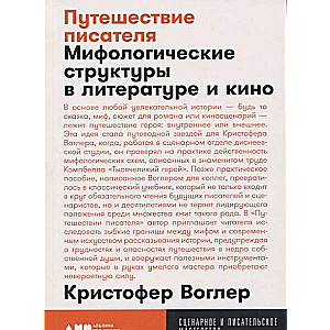 Путешествие писателя: Мифологические структуры в литературе и кино