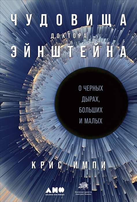 Чудовища доктора Эйнштейна: О черных дырах, больших и малых