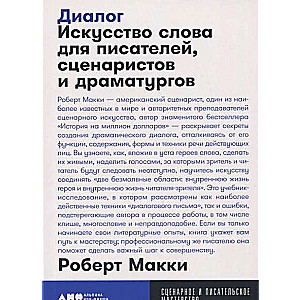 Диалог: Искусство слова для писателей, сценаристов и драматургов