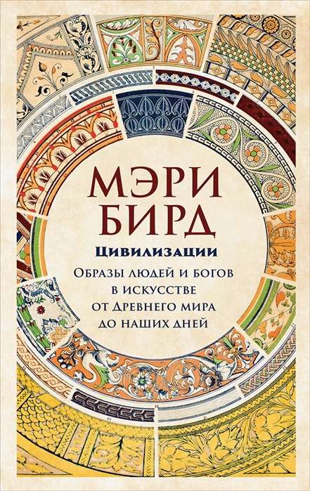 Цивилизации: образы людей и богов в искусстве от Древнего мира до наших дней