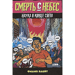 Смерть с небес: Наука о конце света