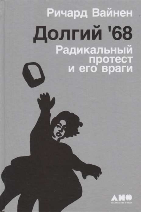 Долгий '68: радикальный протест и его враги