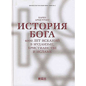 История Бога: 4000 лет исканий в иудаизме, христианстве и исламе