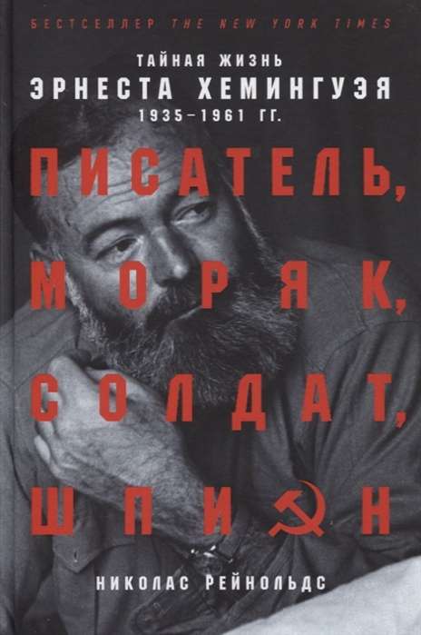 Писатель, моряк, солдат, шпион: Тайная жизнь Эрнеста Хемингуэя, 1935-1961 гг.