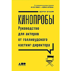 Кинопробы: Руководство для актеров от голливудского кастинг-директора