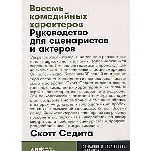 Восемь комедийных характеров: Руководство для сценаристов и актеров