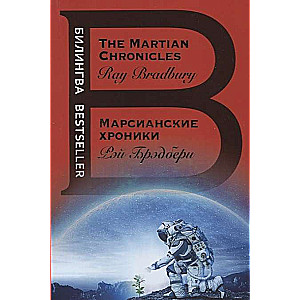 Марсианские хроники. The Martian Chronicles