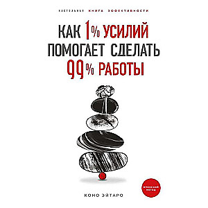 Как 1% усилий помогает сделать 99% работы