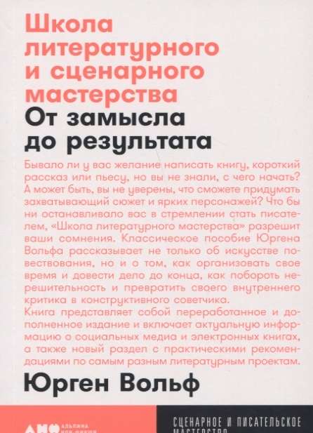 Школа литературного и сценарного мастерства: От замысла до результата: рассказы, романы, статьи, нон-фикшн, сце- нарии, новые медиа