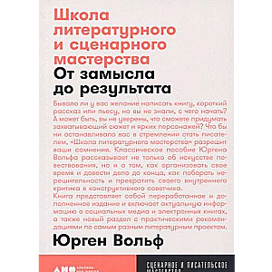 Школа литературного и сценарного мастерства: От замысла до результата: рассказы, романы, статьи, нон-фикшн, сце- нарии, новые медиа