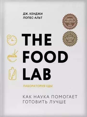 The Food Lab. Лаборатория еды