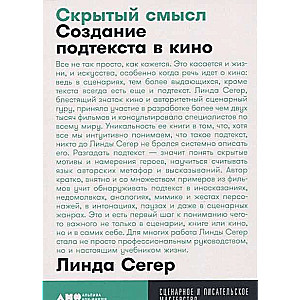 Скрытый смысл: Создание подтекста в кино