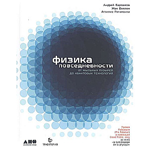 Физика повседневности: от мыльных пузырей до квантовых технологий