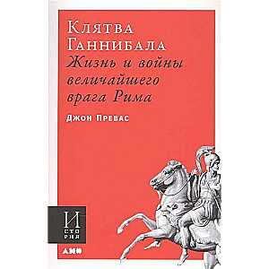 Клятва Ганнибала: Жизнь и войны величайшего врага Рима