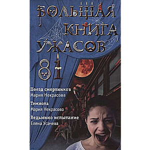 Большая книга ужасов 81