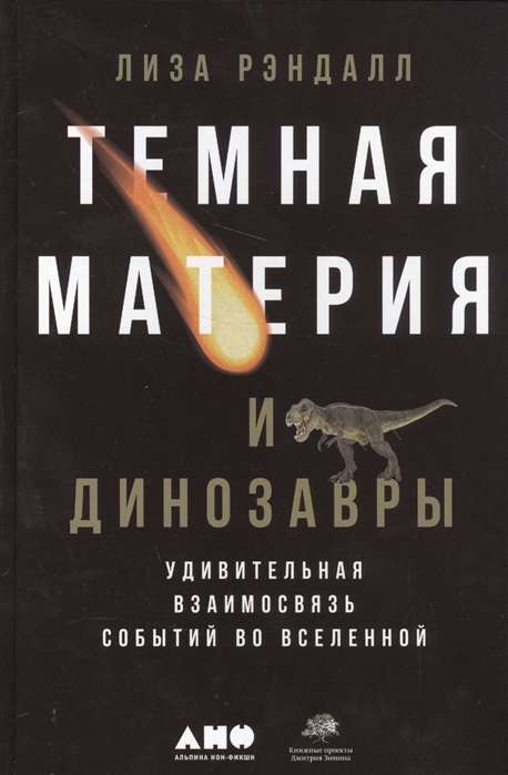 Темная материя и динозавры: Удивительная взаимосвязь событий во Вселенной