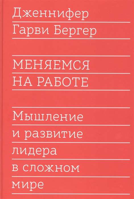 Меняемся на работе. Мышление и развитие лидера в сложном мире