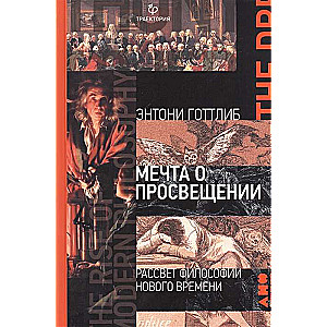 Мечта о Просвещении: рассвет философии Нового времени