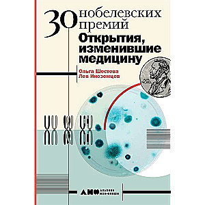 30 нобелевских премий: Открытия, изменившие медицину