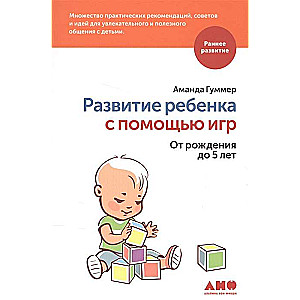 Развитие ребенка с помощью игр. От рождения до 5 лет