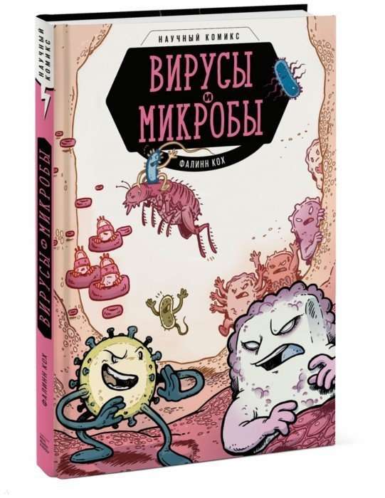 Вирусы и микробы. Научный комикс