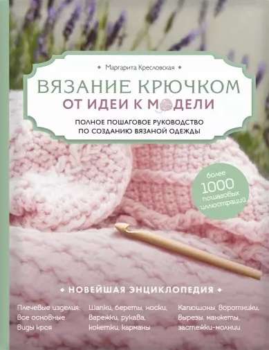 Вязание крючком. От идеи к модели. Полное пошаговое руководство по созданию вязаной одежды