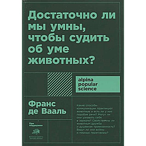 Достаточно ли мы умны, чтобы судить об уме животных?