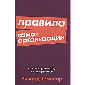 Правила самоорганизации: Как всё успевать, не напрягаясь