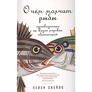 О чём молчат рыбы: Путеводитель по жизни морских обитателей