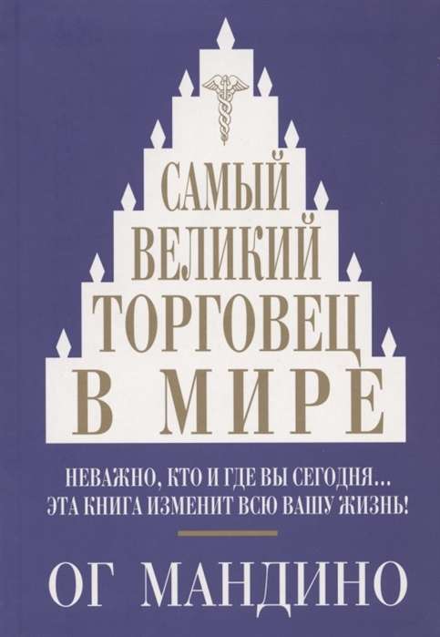 Самый великий торговец в мире. 2-е издание