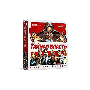 Настольная игра - Тайная власть. Новый мировой порядок