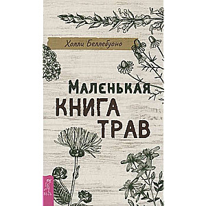 Маленькая книга трав 