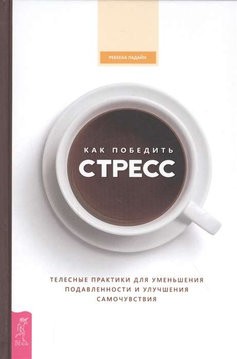 Как победить стресс. Телесные практики для уменьшения подавленности и улучшения самочувствия  (370