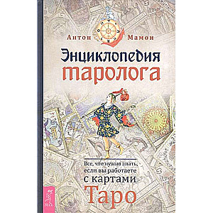 Энциклопедия таролога. Все, что нужно знать, если вы работаете с картами Таро