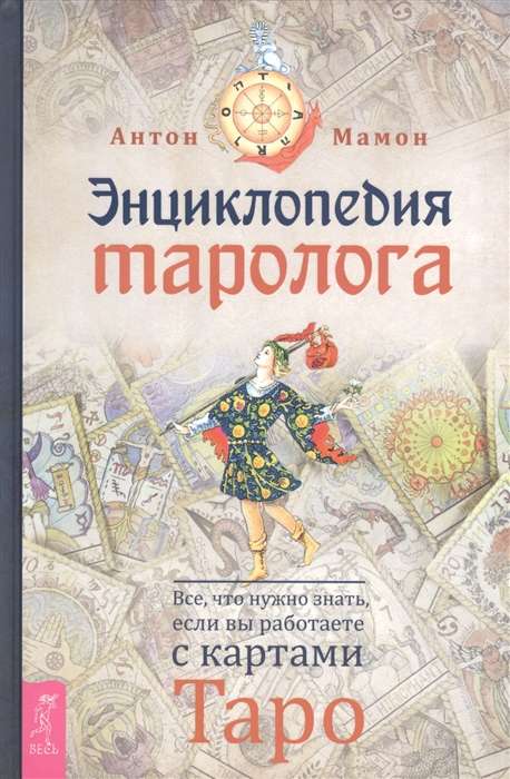 Энциклопедия таролога. Все, что нужно знать, если вы работаете с картами Таро