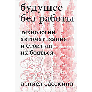 Будущее без работы. Дэниел Сасскинд