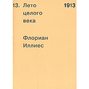 Иллиес 1913. Лето целого века