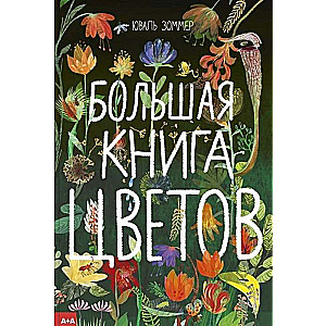 Большая книга цветов