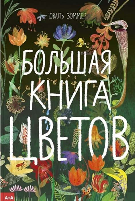 Большая книга цветов