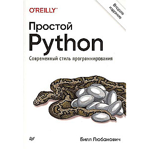 Простой Python. Современный стиль программирования. 2е изд.